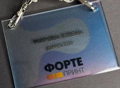 УФ Печать и изготовление бейджей из оргстекла УФ Печать и изготовление бейджей из оргстекла