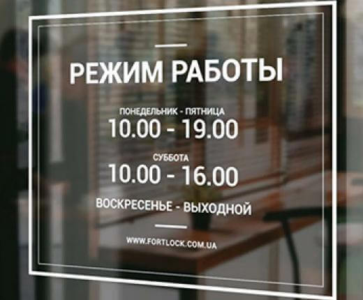 Наклейки режим работы