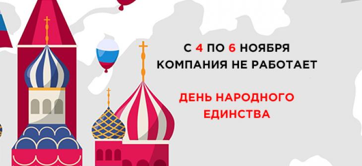 День народного единства