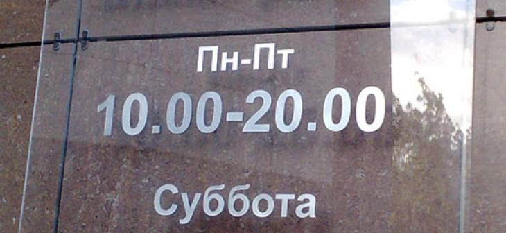 Табличка режима работы на стекле