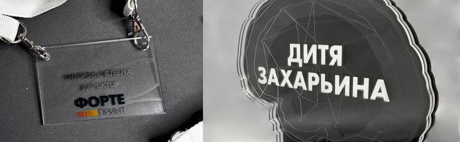 УФ ПЕЧАТЬ НА ОРГСТЕКЛЕ И АКРИЛЕ